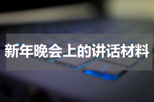 新年晚会上的讲话材料