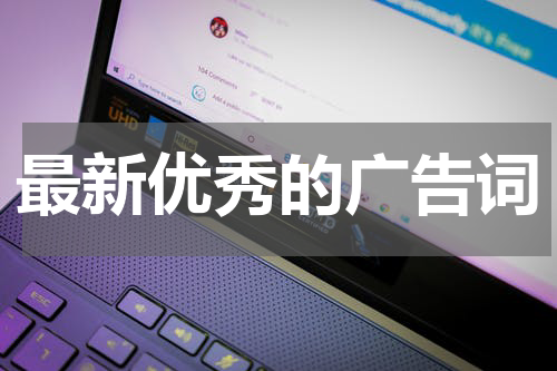 最新优秀的广告词