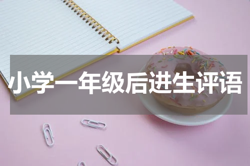小学一年级后进生评语