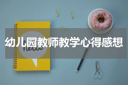幼儿园教师教学心得感想