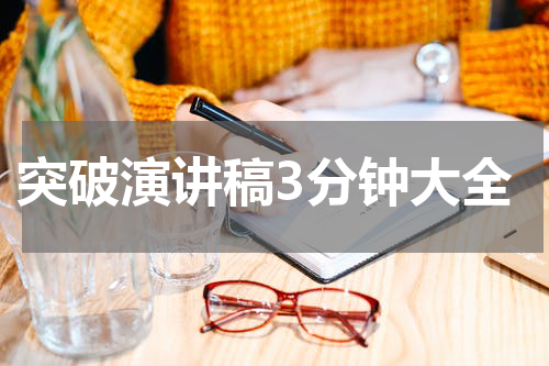 突破演讲稿3分钟大全