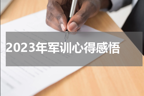 2023年军训心得感悟