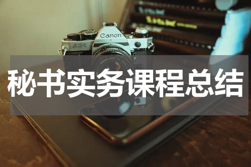 秘书实务课程总结