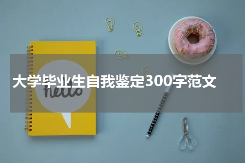 大学毕业生自我鉴定300字范文