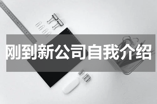 刚到新公司自我介绍