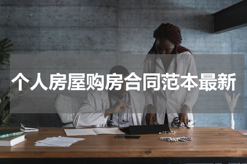 个人房屋购房合同范本最新