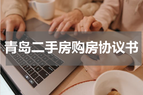 青岛二手房购房协议书
