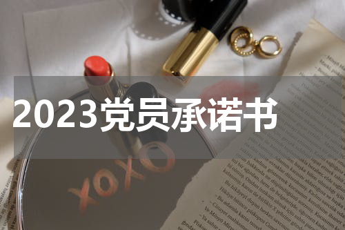 2023党员承诺书