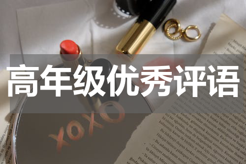 高年级优秀评语