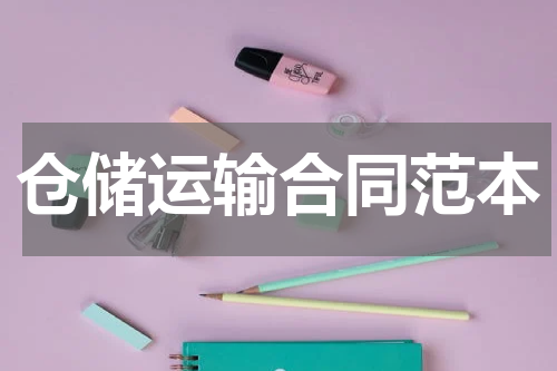 仓储运输合同范本