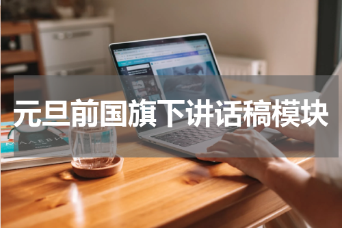 元旦前国旗下讲话稿模块
