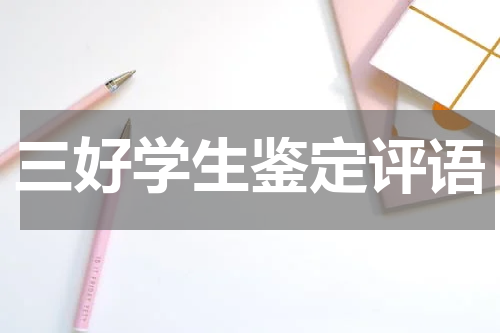 三好学生鉴定评语