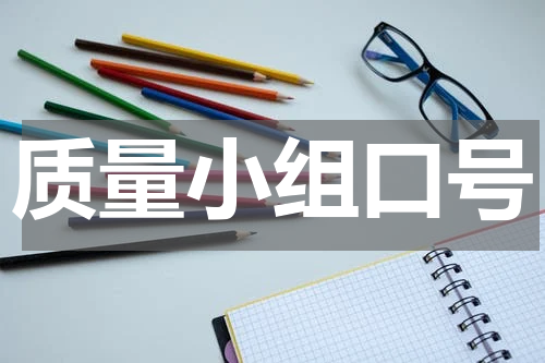 质量小组口号