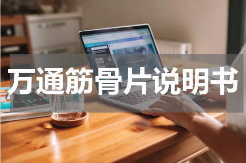 万通筋骨片说明书