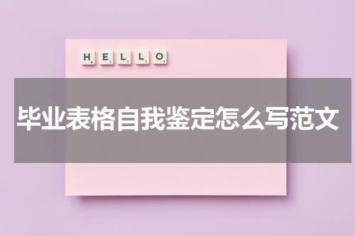 毕业表格自我鉴定怎么写范文