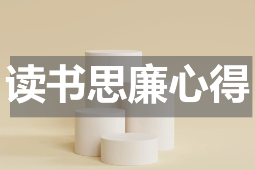 读书思廉心得