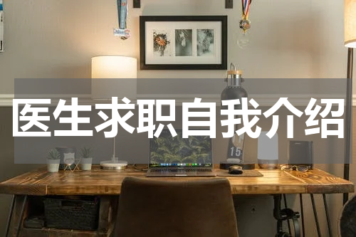 医生求职自我介绍