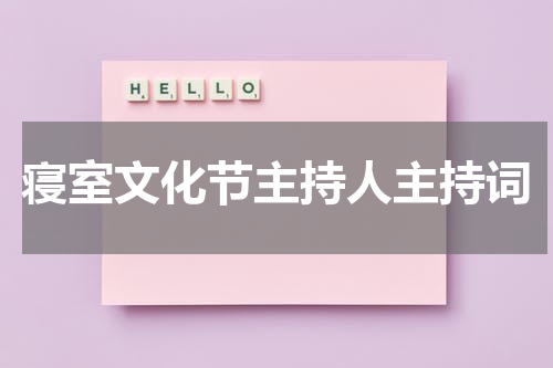 寝室文化节主持人主持词