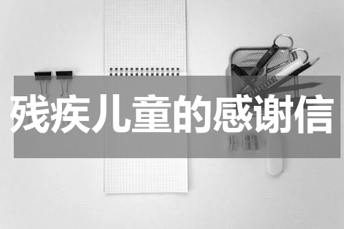 残疾儿童的感谢信
