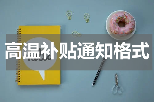 高温补贴通知格式