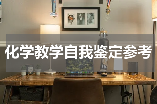 化学教学自我鉴定参考