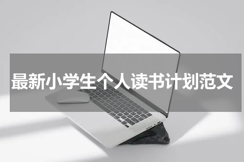 最新小学生个人读书计划范文