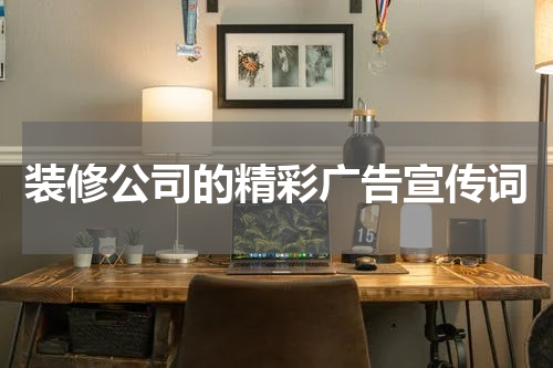 装修公司的精彩广告宣传词