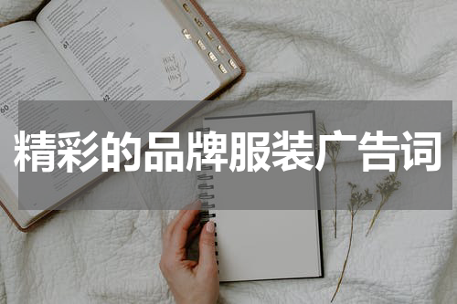 精彩的品牌服装广告词