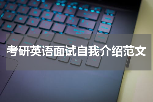 考研英语面试自我介绍范文