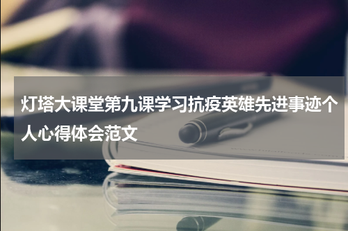 灯塔大课堂第九课学习抗疫英雄先进事迹个人心得体会范文