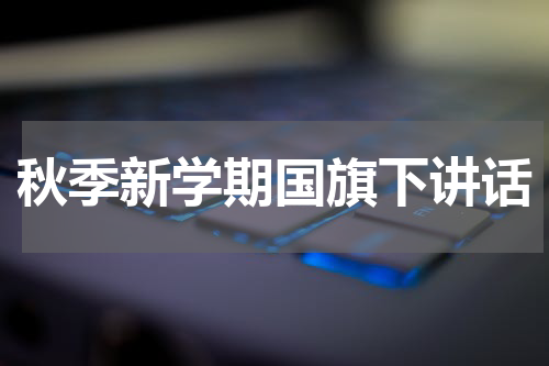 秋季新学期国旗下讲话