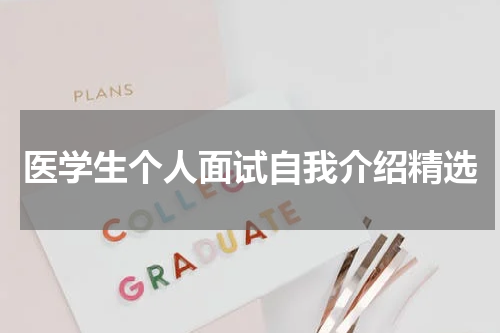 医学生个人面试自我介绍精选