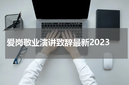 爱岗敬业演讲致辞最新2023