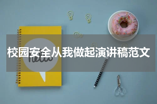 校园安全从我做起演讲稿范文