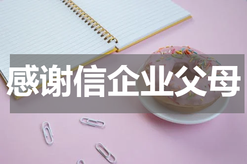 感谢信企业父母