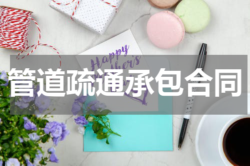 管道疏通承包合同