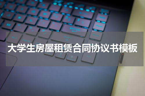 大学生房屋租赁合同协议书模板