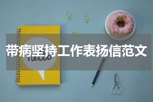 带病坚持工作表扬信范文