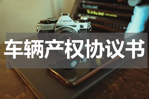 车辆产权协议书