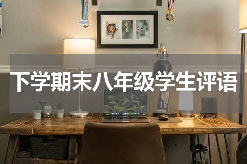 下学期末八年级学生评语