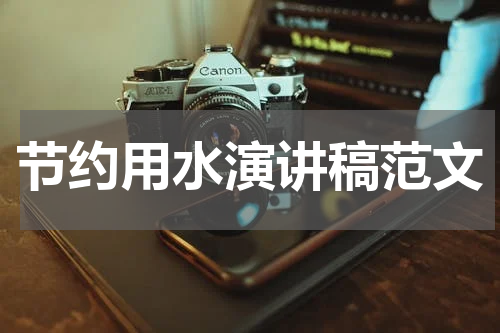 节约用水演讲稿范文