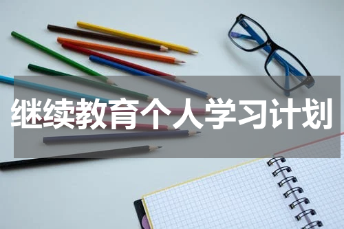 继续教育个人学习计划