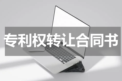 专利权转让合同书