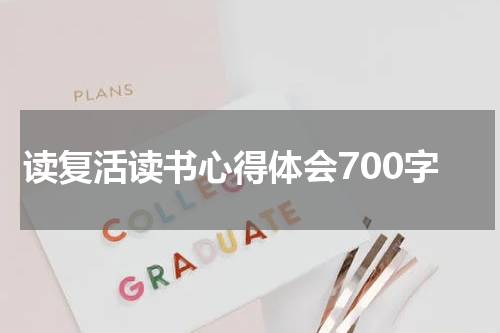 读复活读书心得体会700字