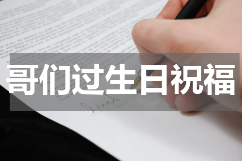 哥们过生日祝福