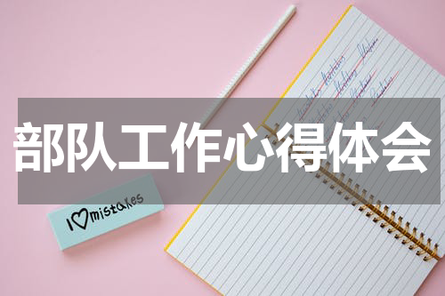 部队工作心得体会