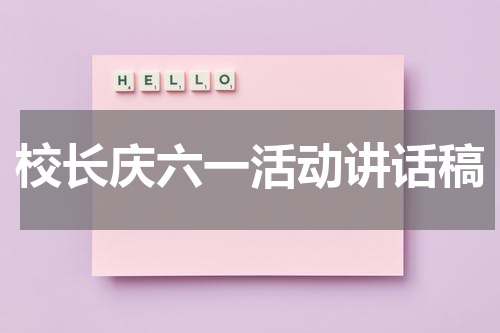 校长庆六一活动讲话稿