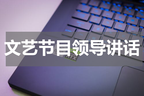文艺节目领导讲话