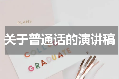 关于普通话的演讲稿