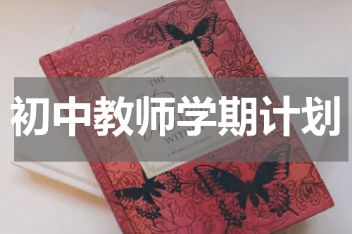 初中教师学期计划